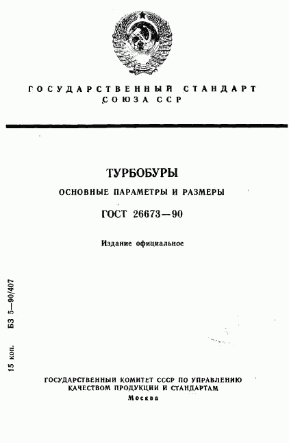 ГОСТ 26673-90, страница 1