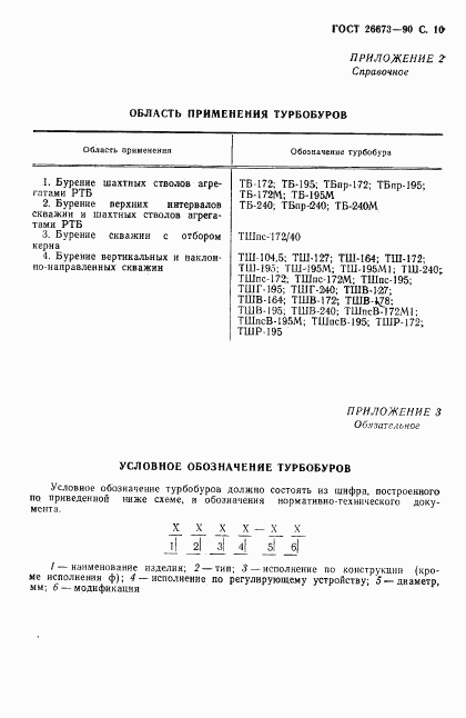 ГОСТ 26673-90, страница 11