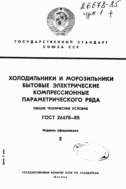 ГОСТ 26678-85, страница 1