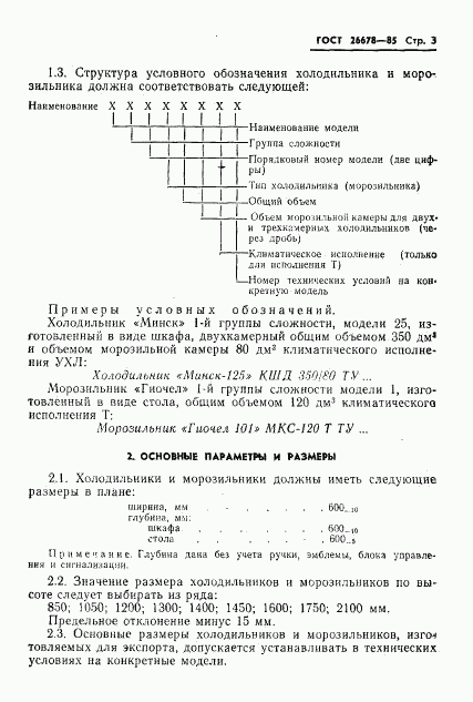 ГОСТ 26678-85, страница 5