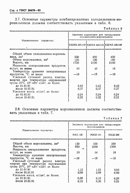 ГОСТ 26678-85, страница 8