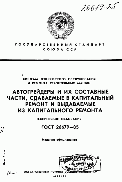 ГОСТ 26679-85, страница 1