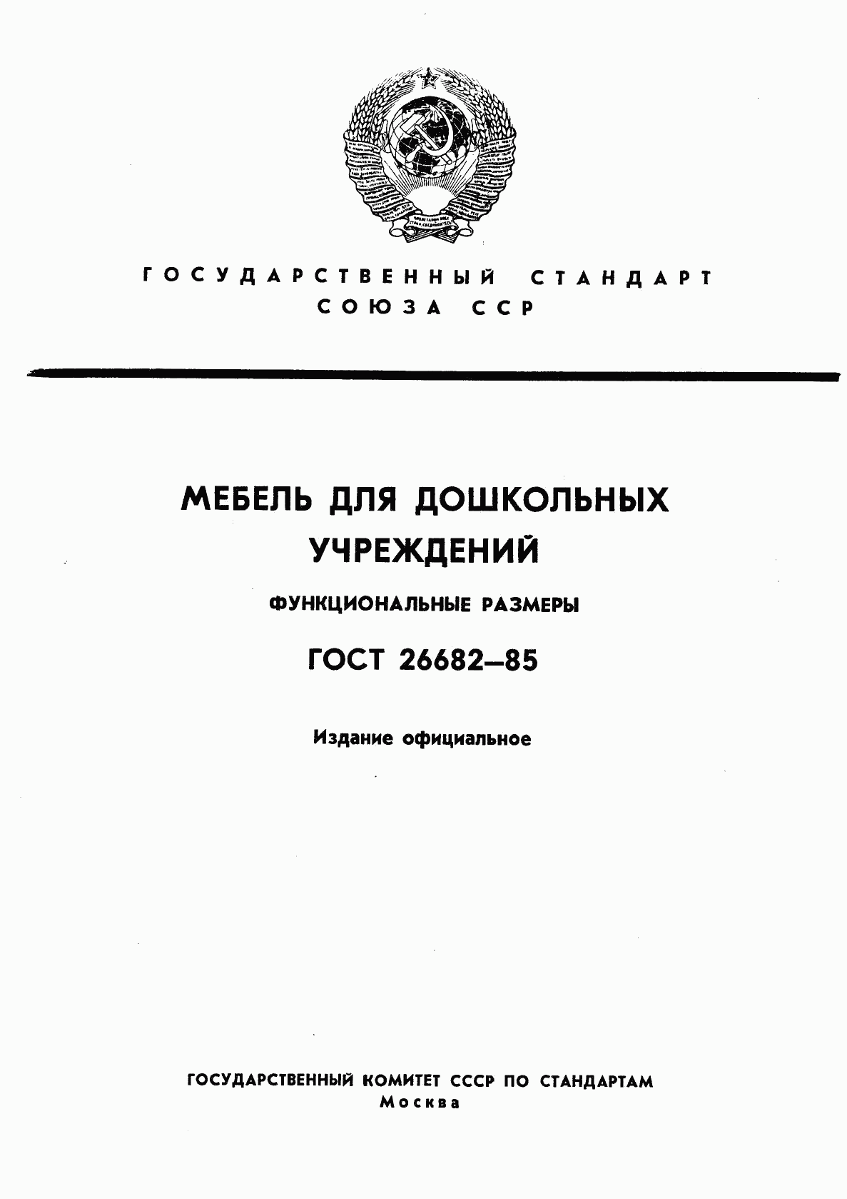 ГОСТ 26682-85, страница 1