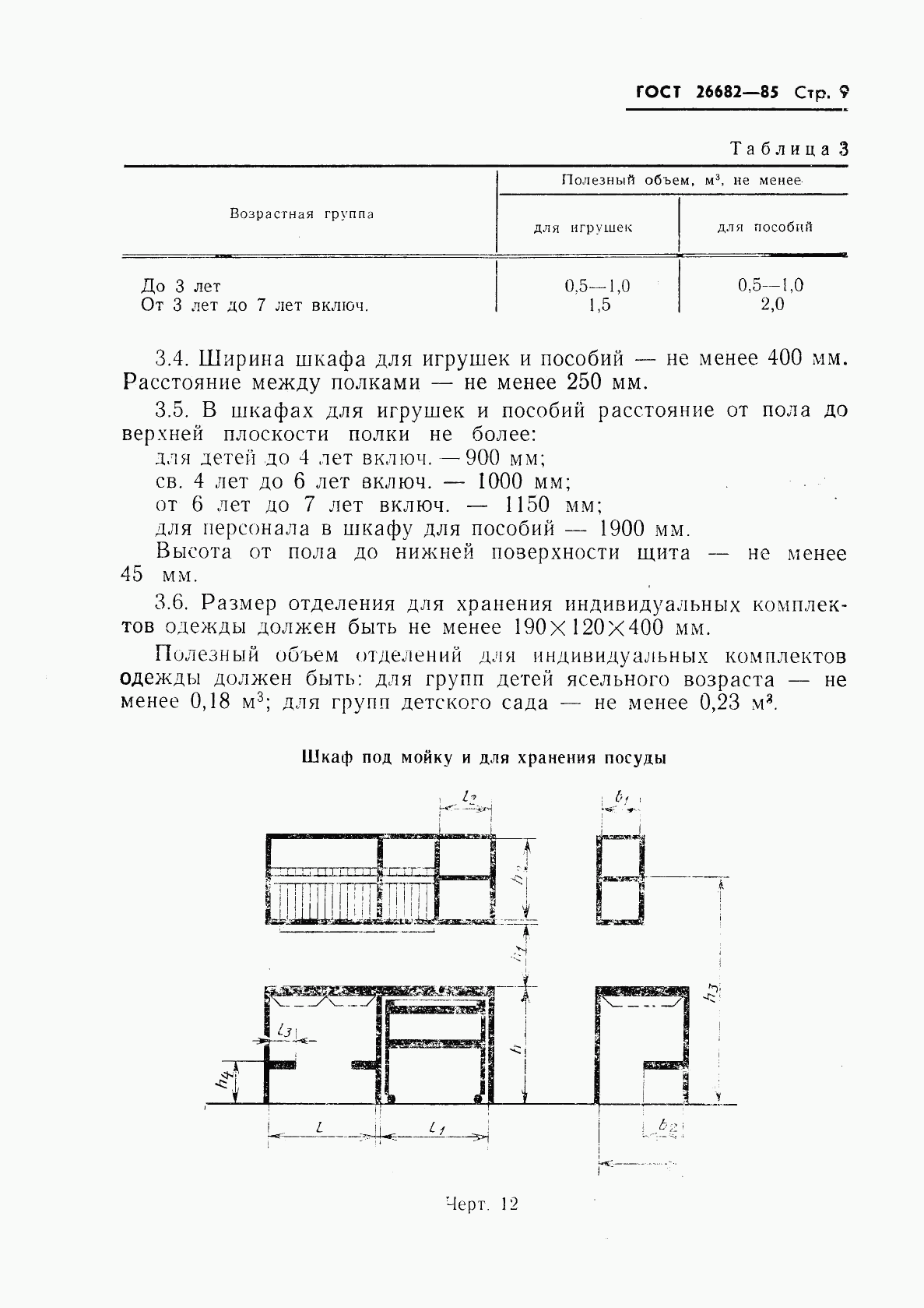 ГОСТ 26682-85, страница 11