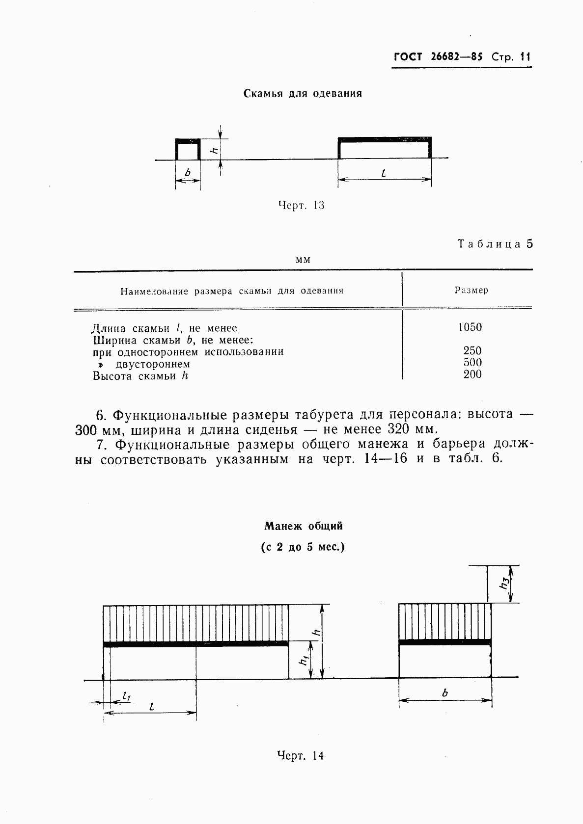 ГОСТ 26682-85, страница 13