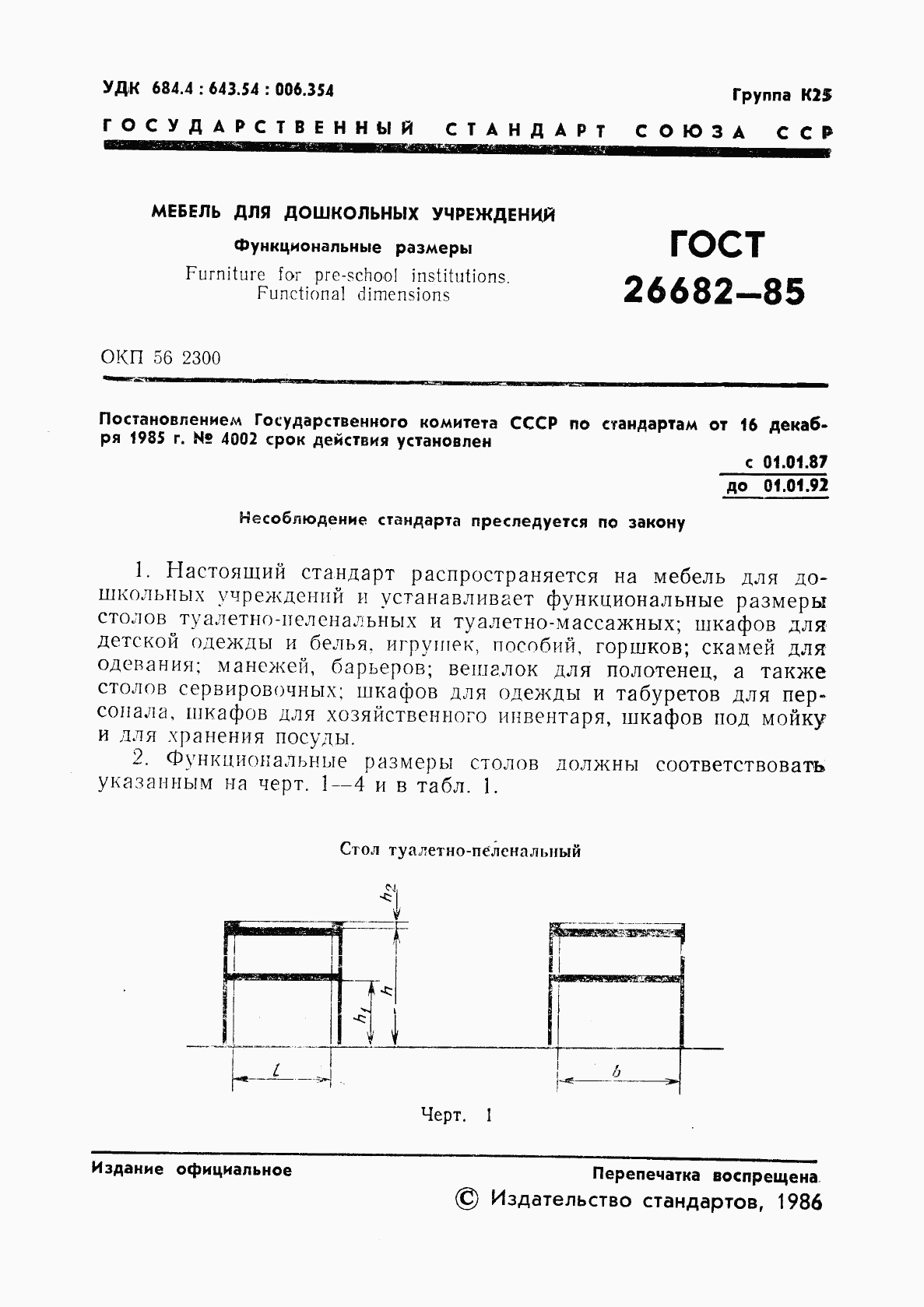 ГОСТ 26682-85, страница 3