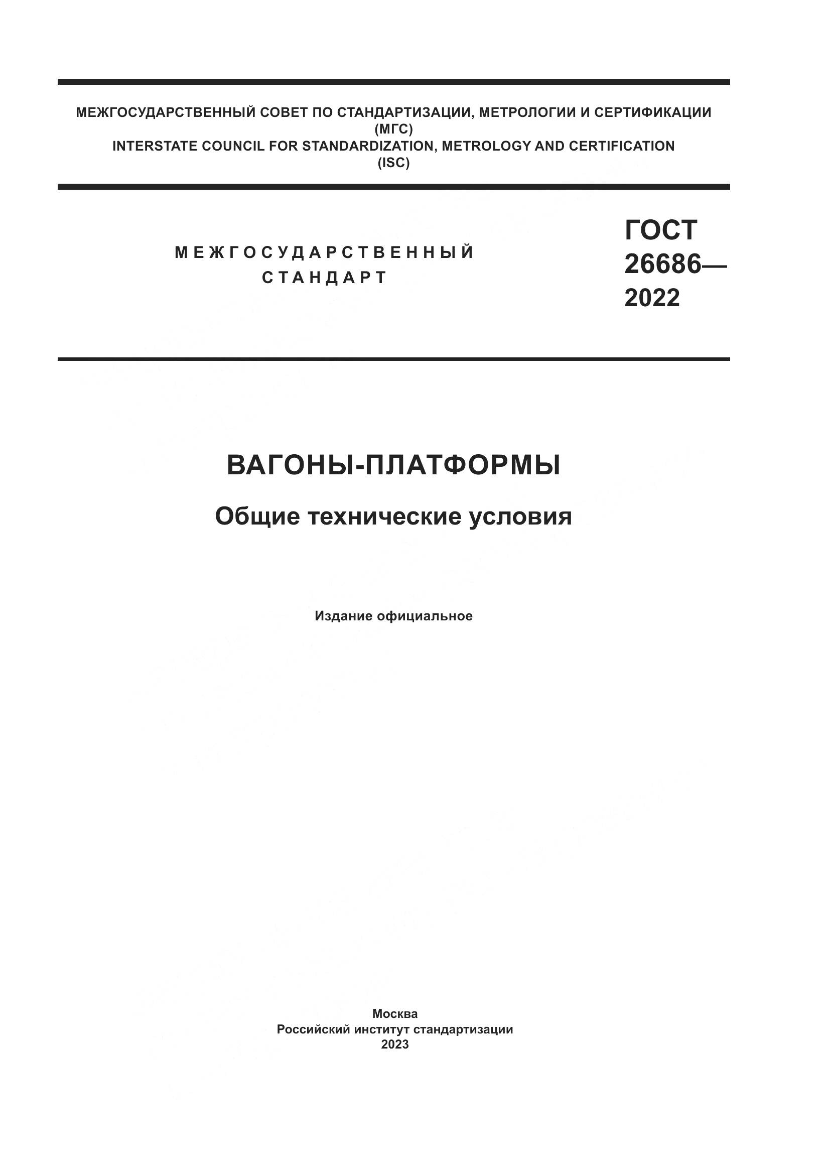 ГОСТ 26686-2022, страница 1