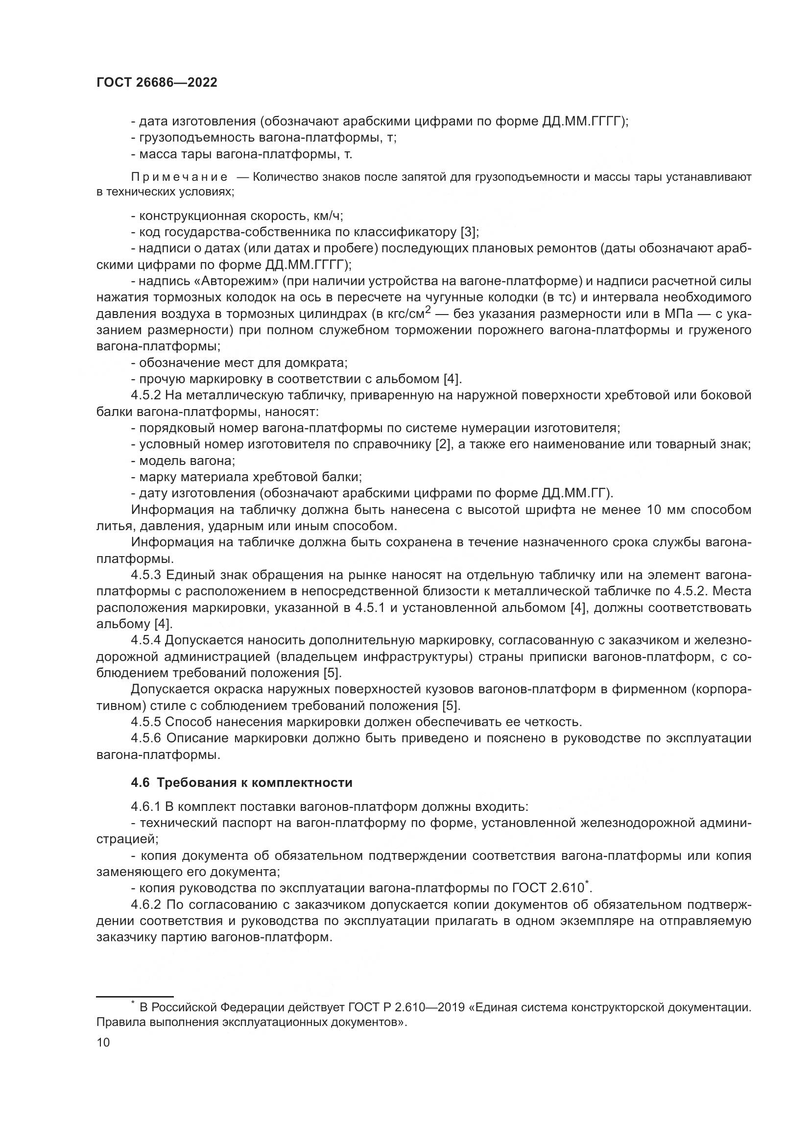 ГОСТ 26686-2022, страница 15