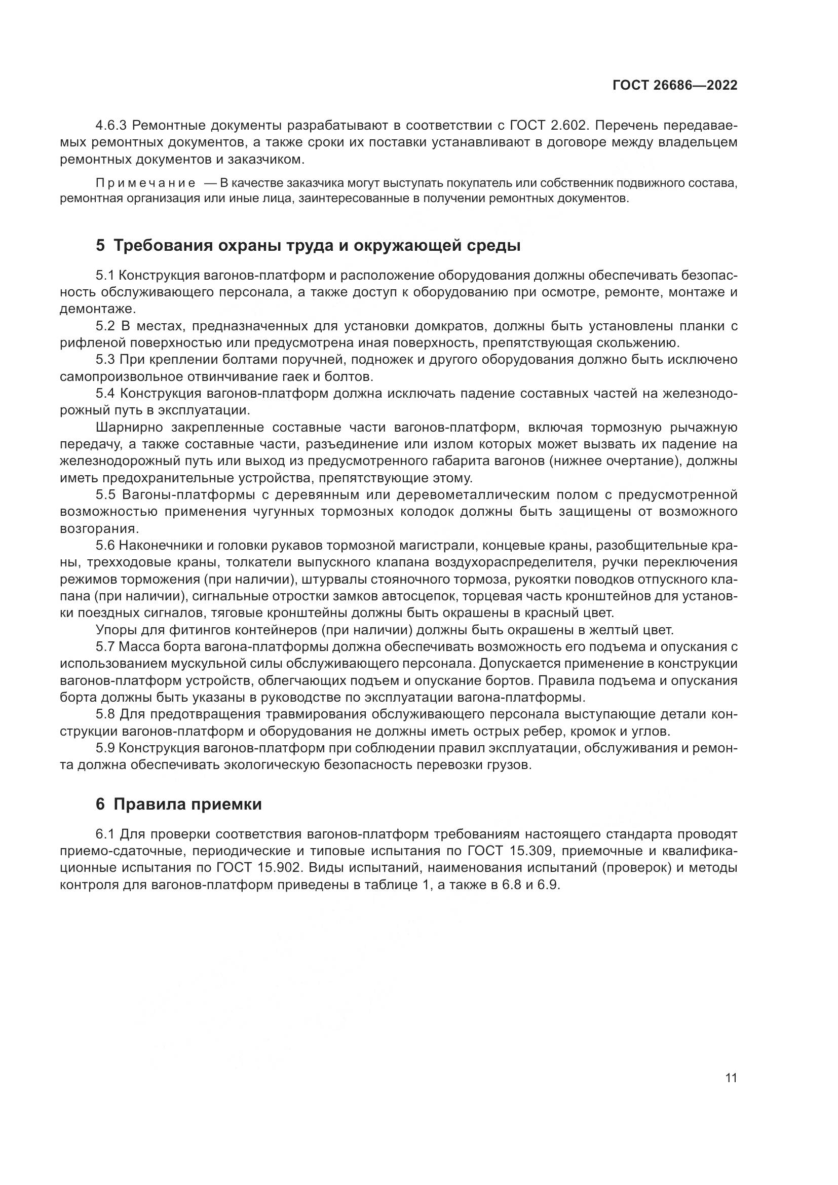 ГОСТ 26686-2022, страница 16