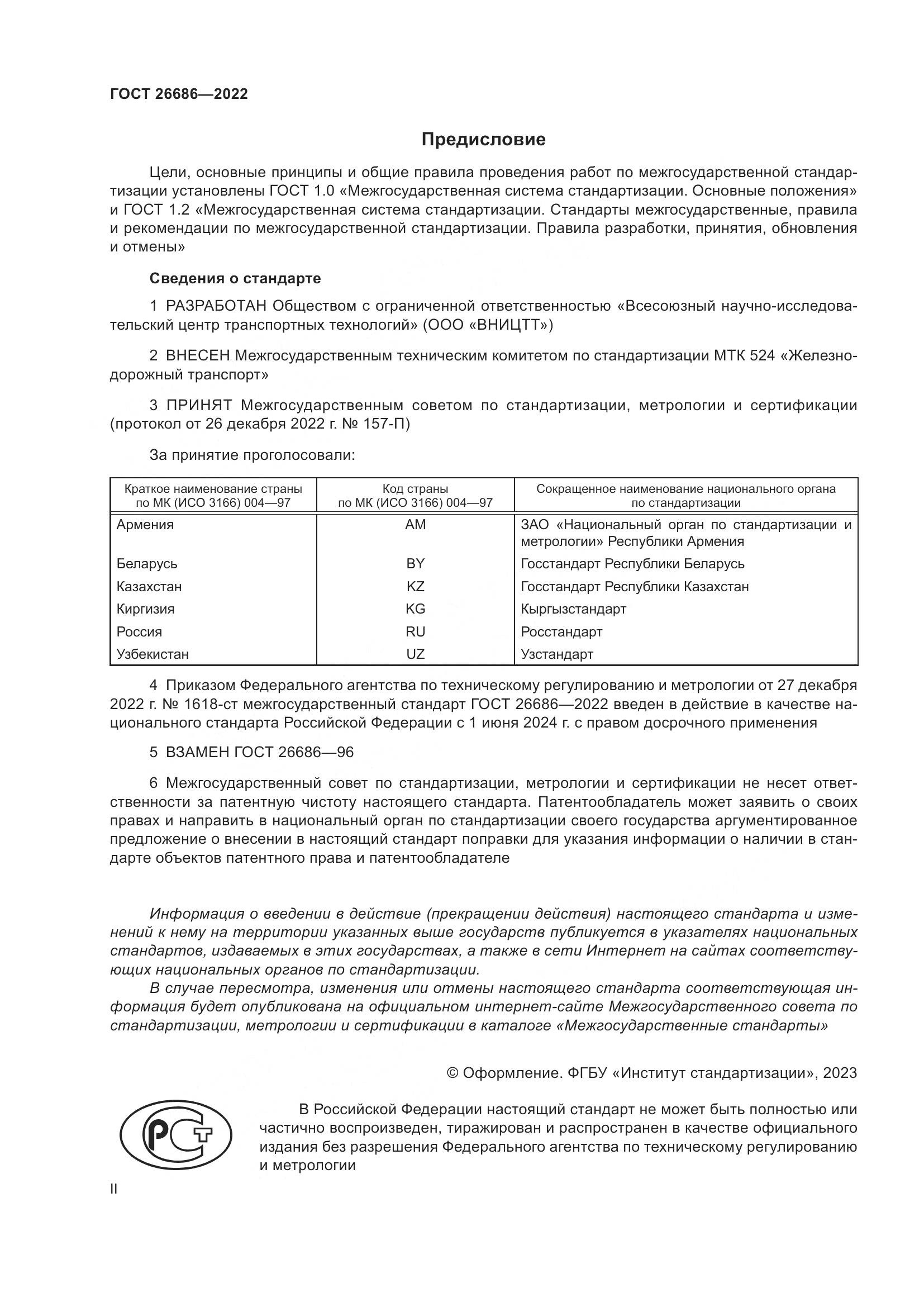 ГОСТ 26686-2022, страница 2
