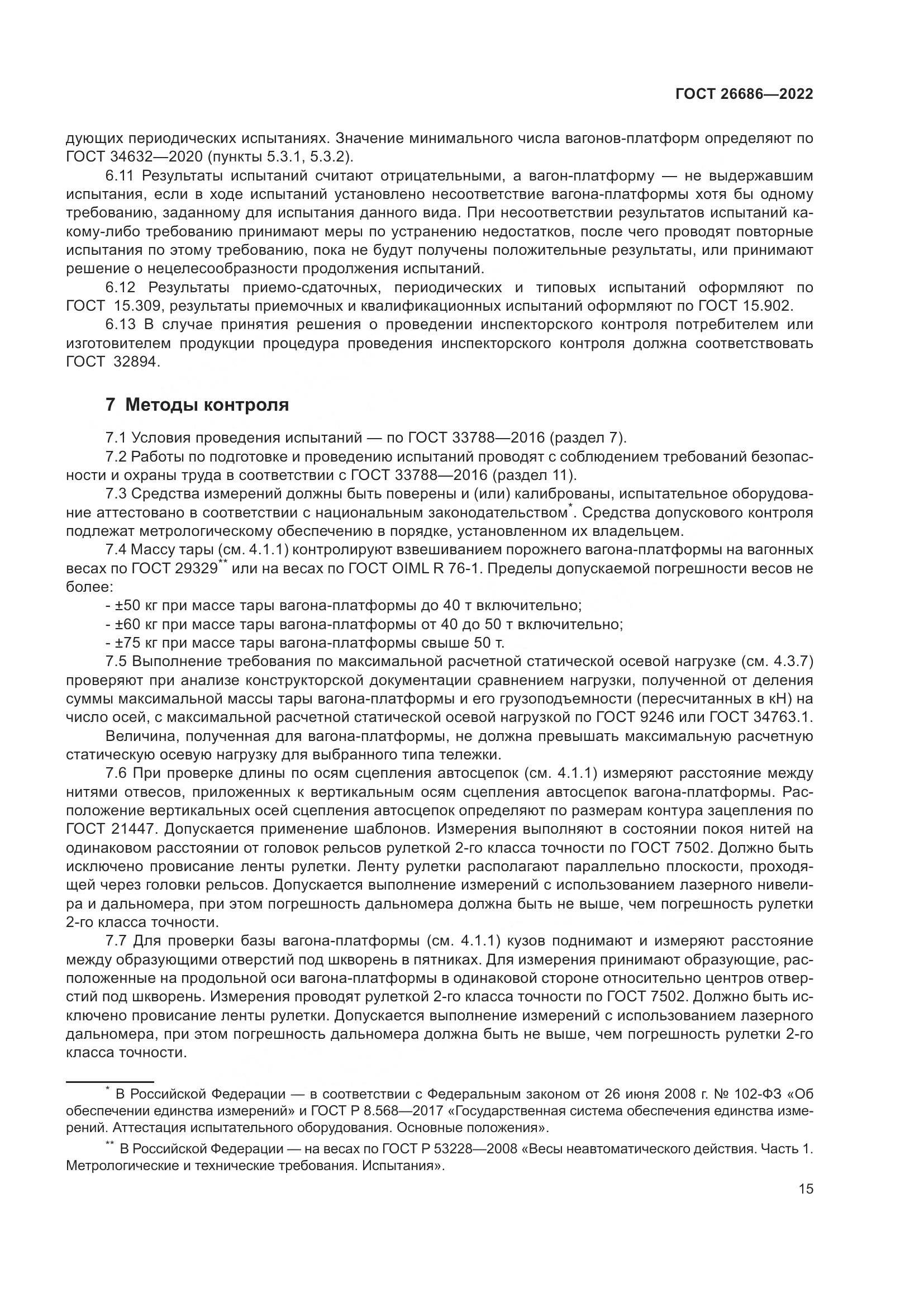 ГОСТ 26686-2022, страница 20