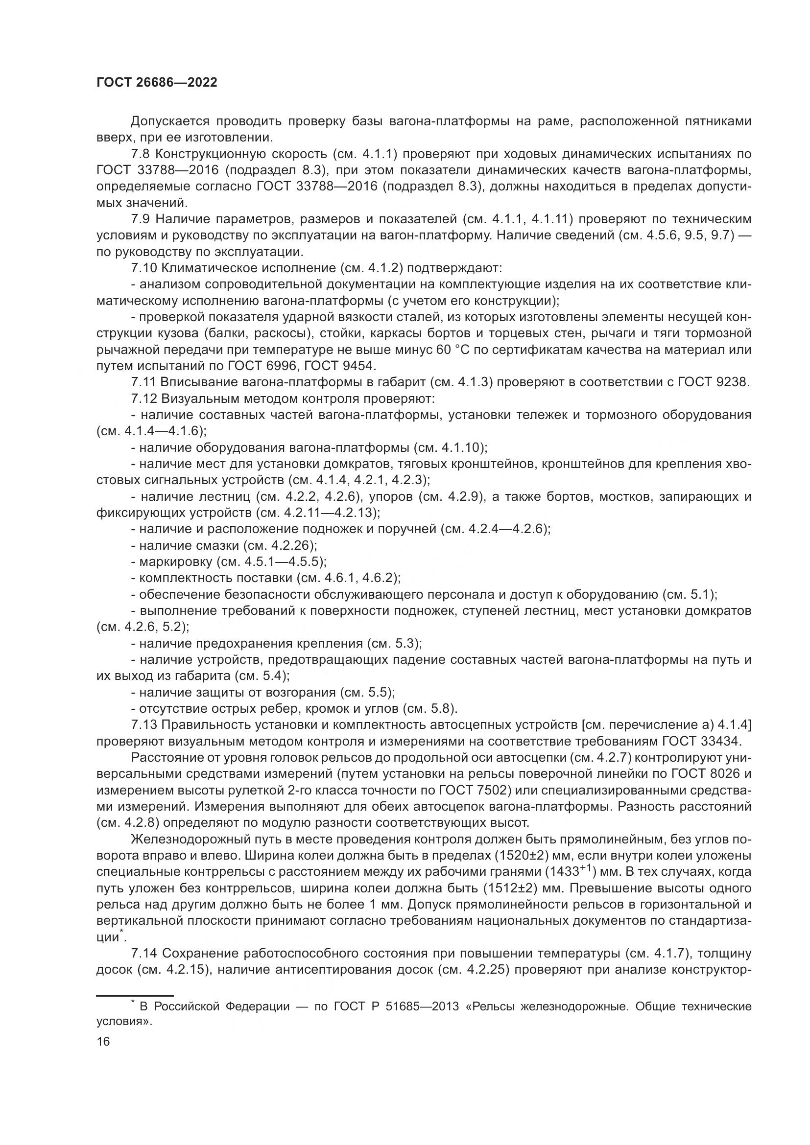 ГОСТ 26686-2022, страница 21