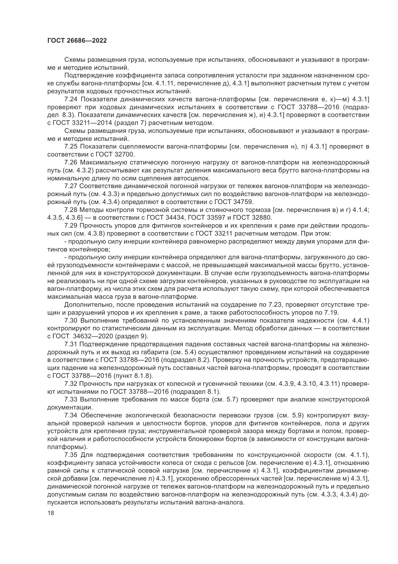 ГОСТ 26686-2022, страница 23