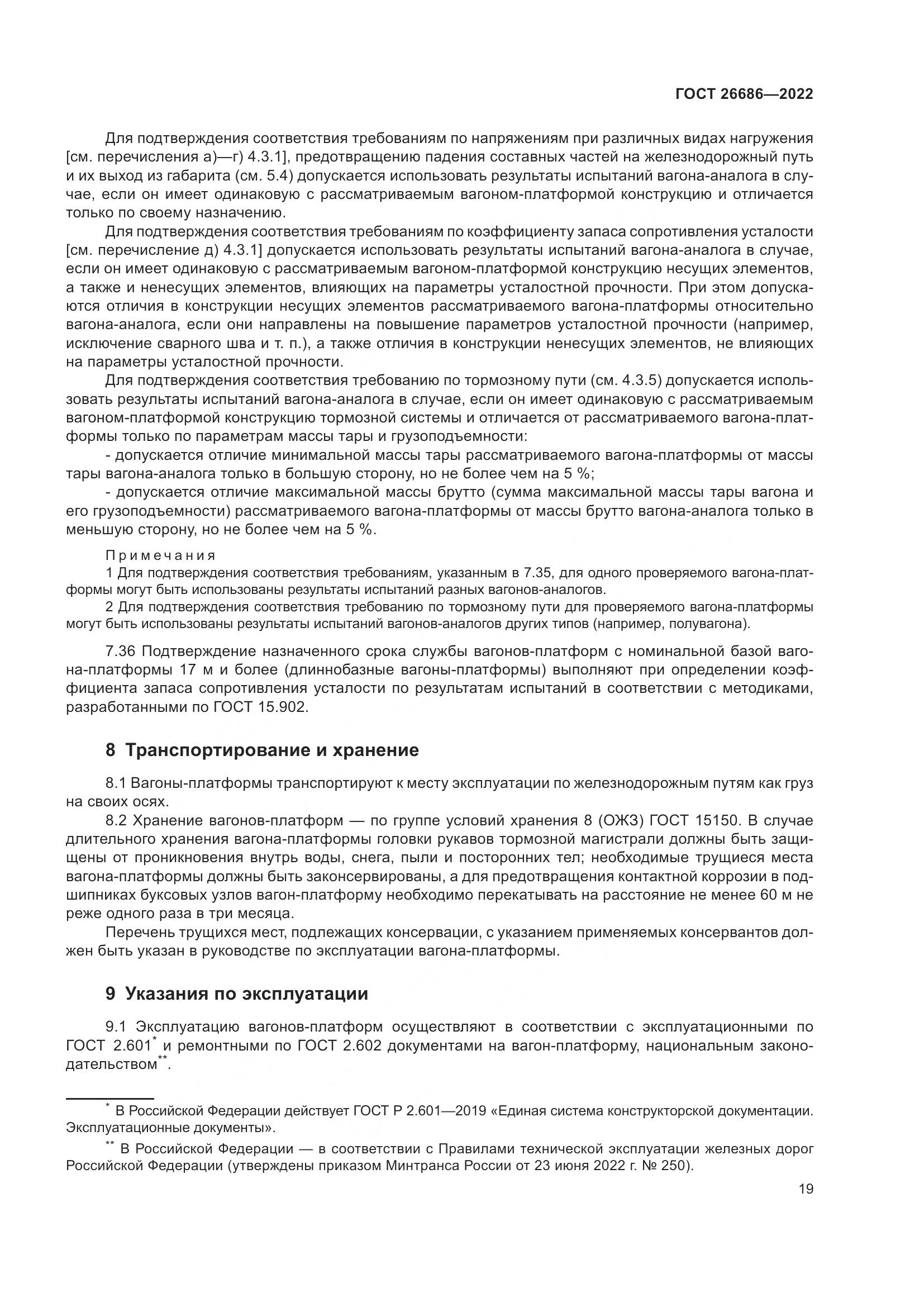 ГОСТ 26686-2022, страница 24