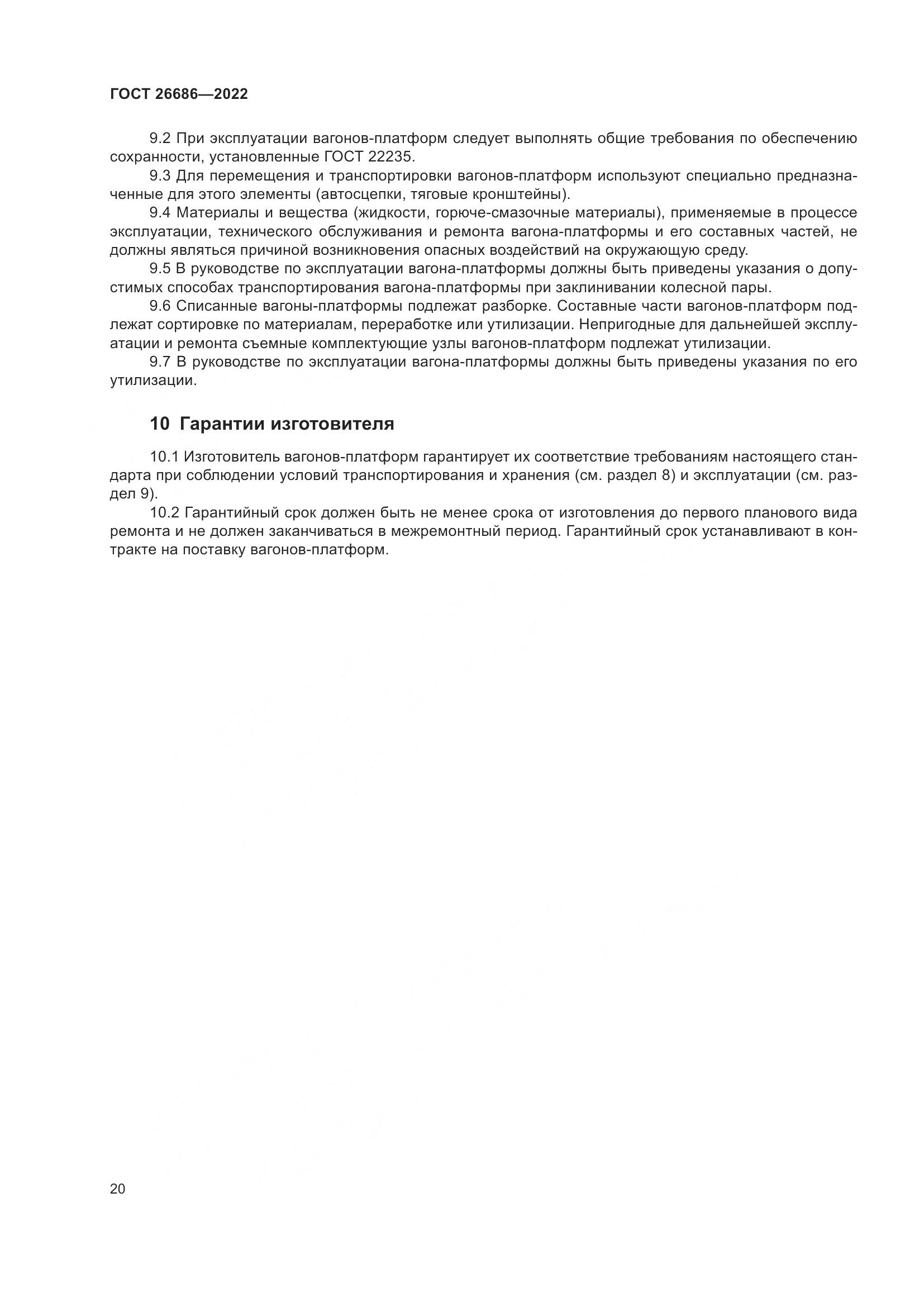 ГОСТ 26686-2022, страница 25