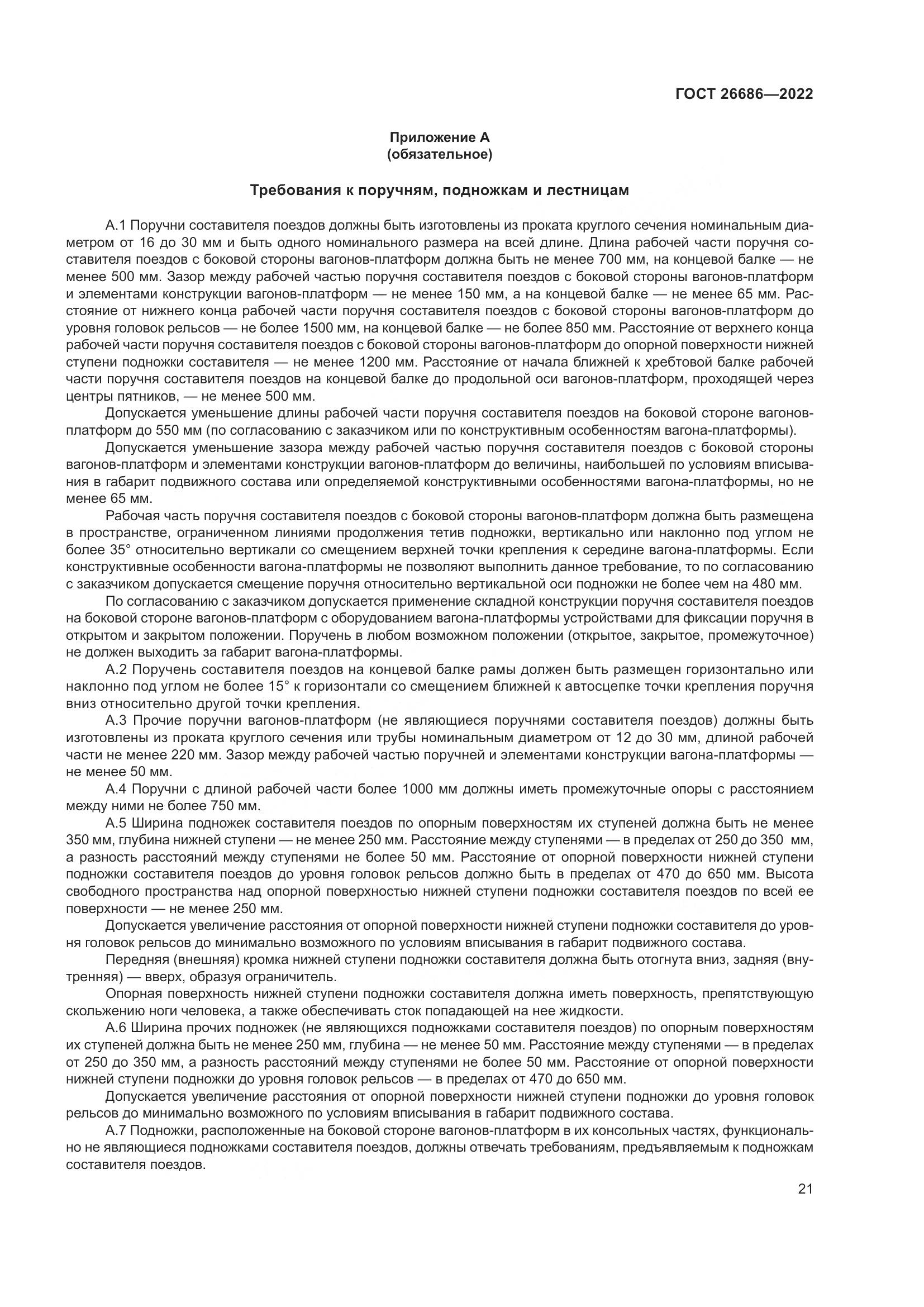 ГОСТ 26686-2022, страница 26