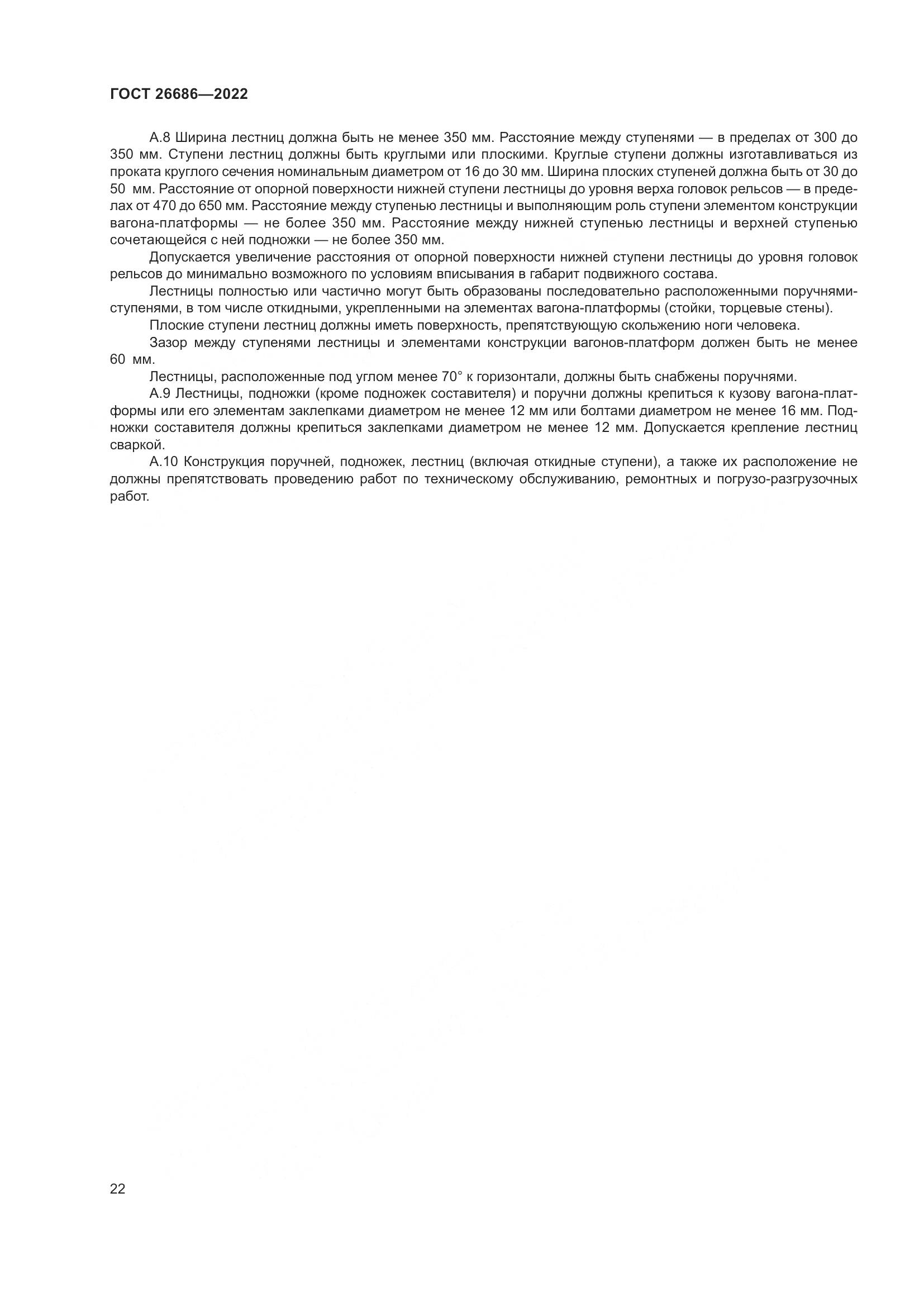 ГОСТ 26686-2022, страница 27