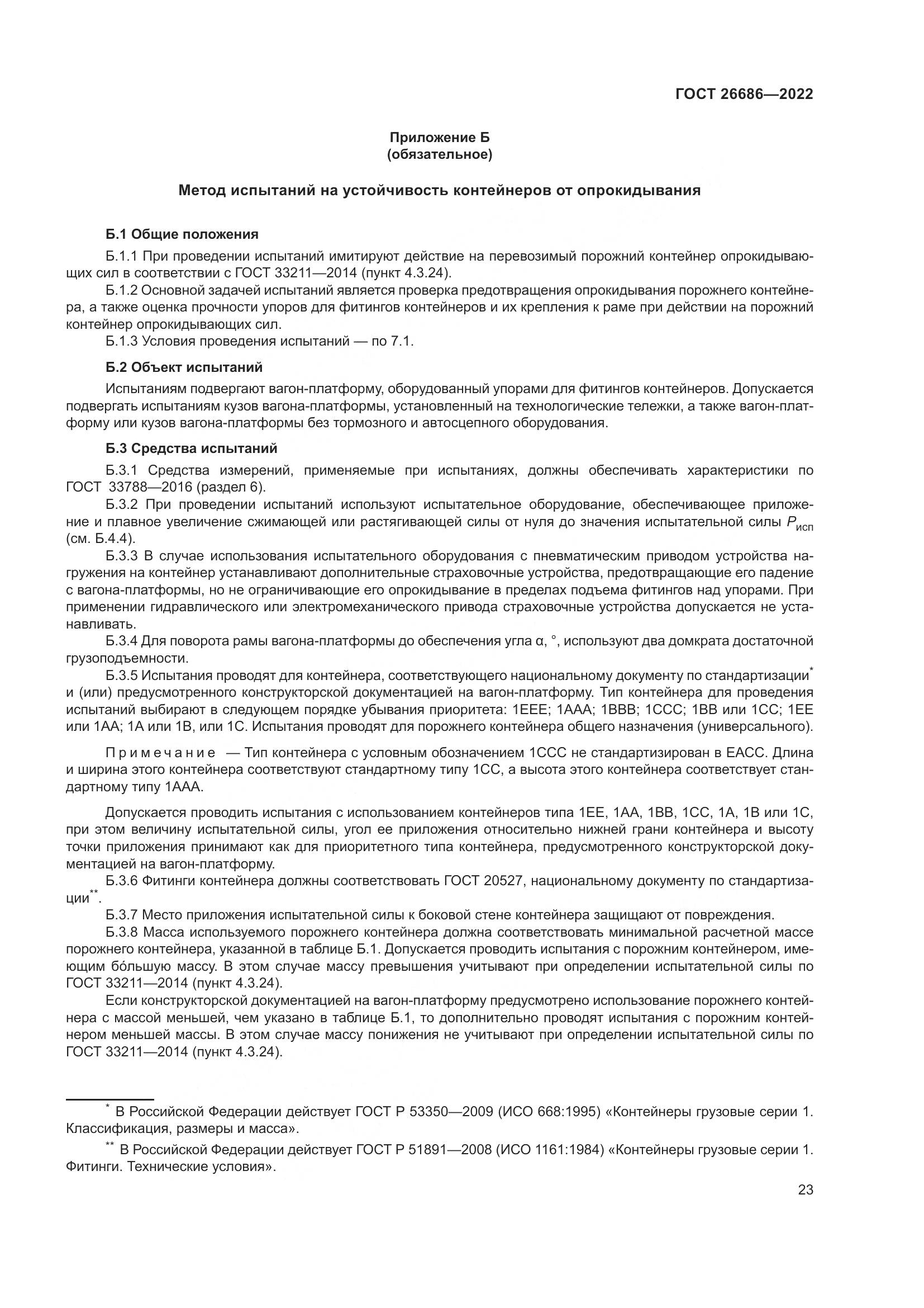 ГОСТ 26686-2022, страница 28