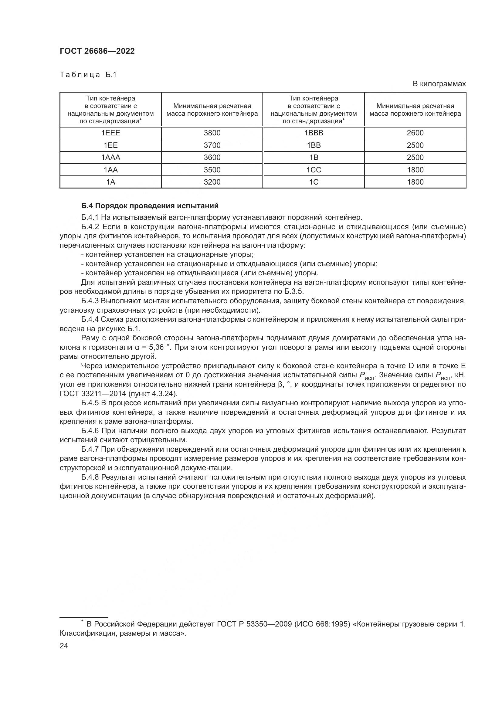 ГОСТ 26686-2022, страница 29