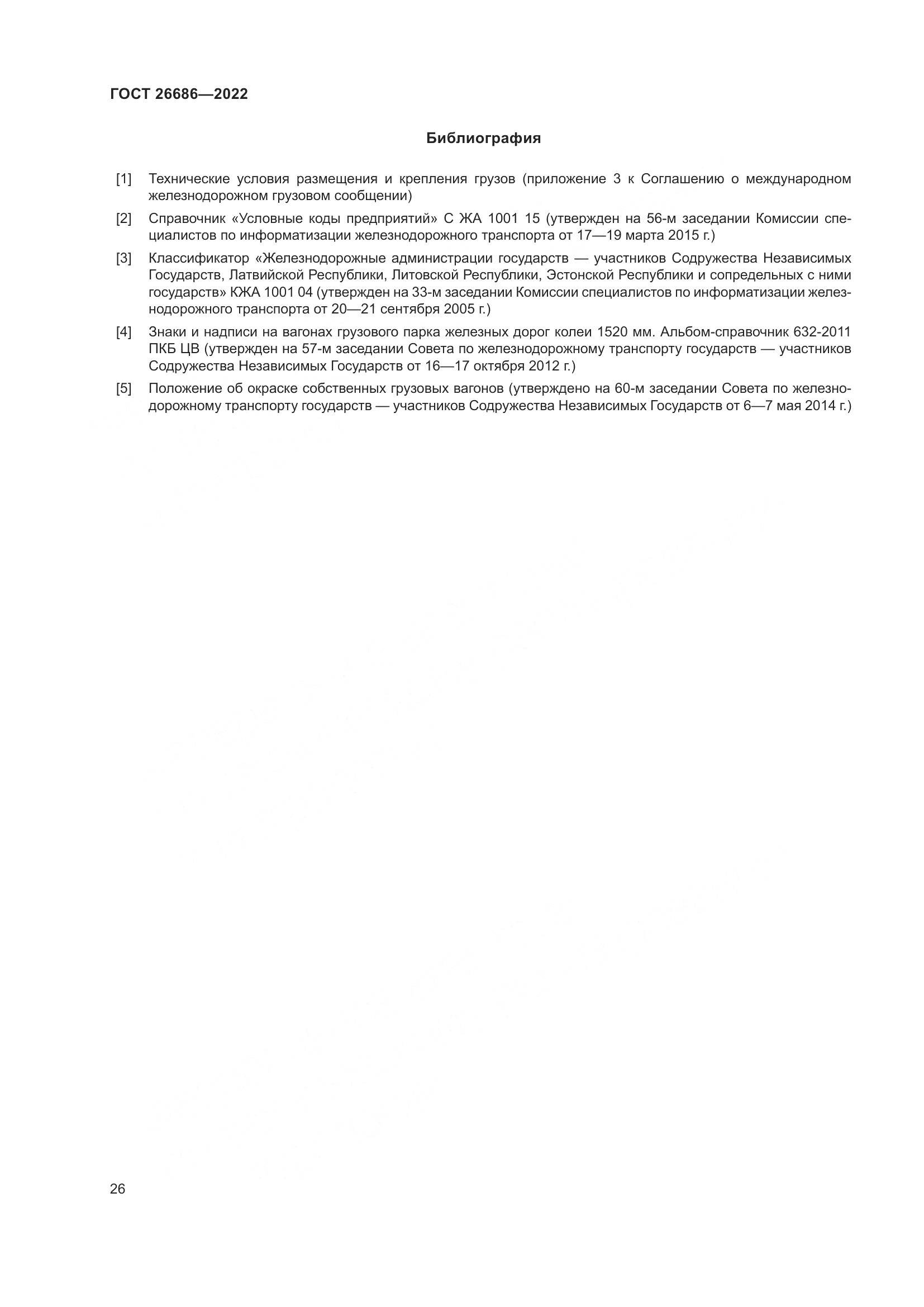 ГОСТ 26686-2022, страница 31
