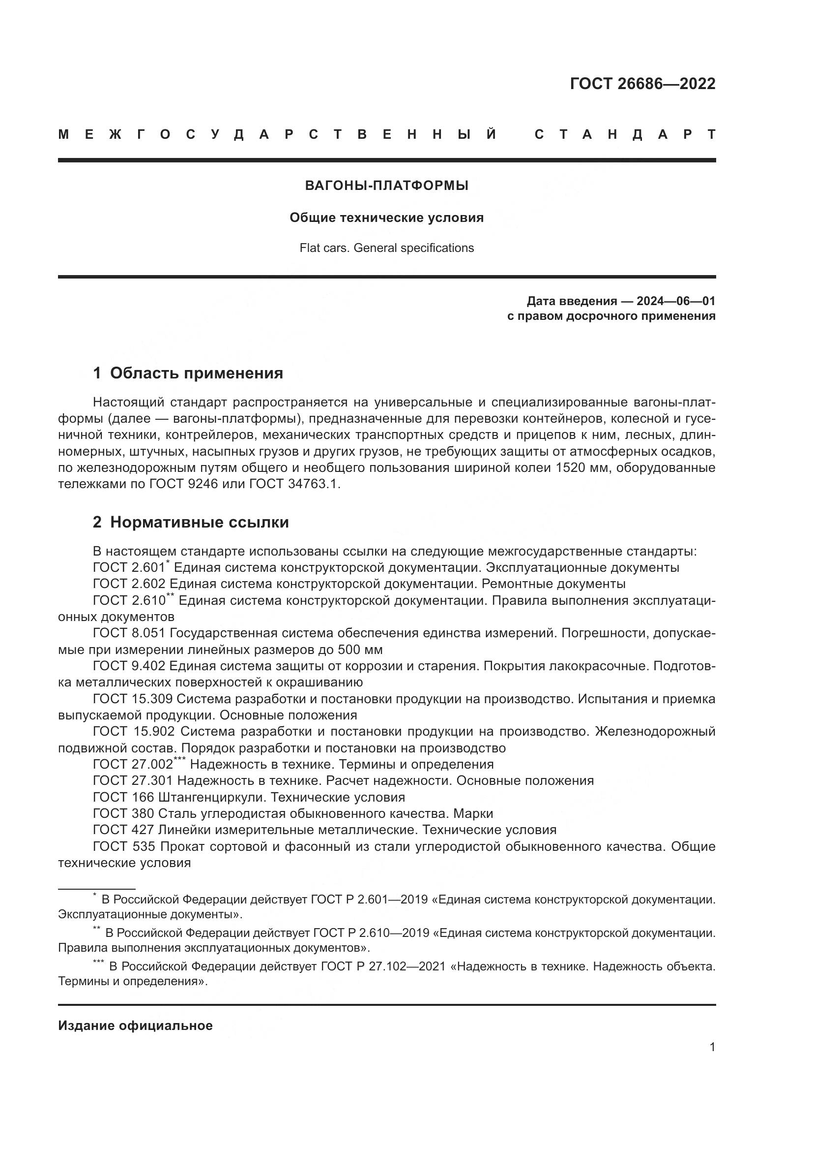ГОСТ 26686-2022, страница 6
