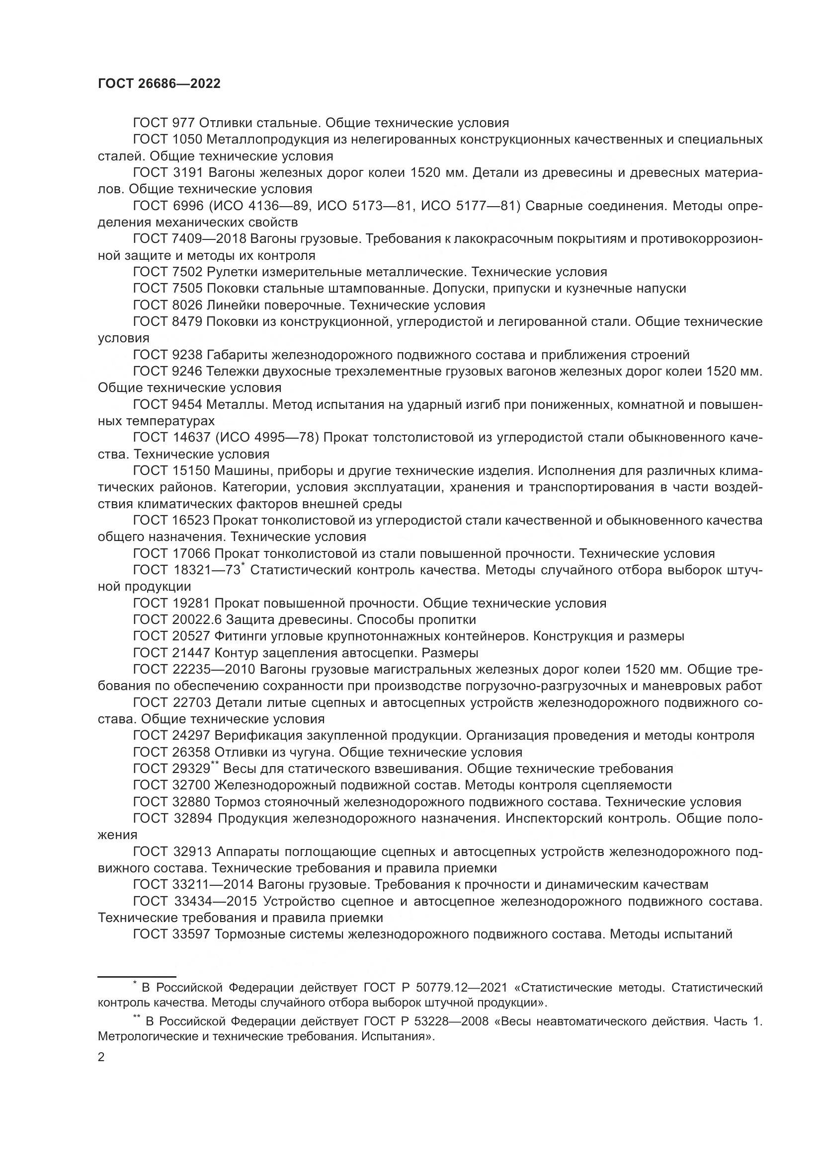ГОСТ 26686-2022, страница 7