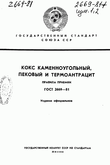 ГОСТ 2669-81, страница 1