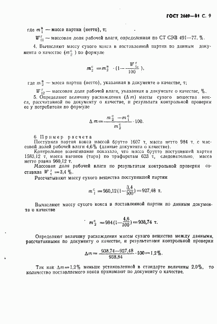 ГОСТ 2669-81, страница 10