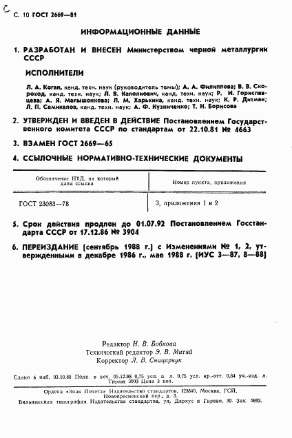 ГОСТ 2669-81, страница 11