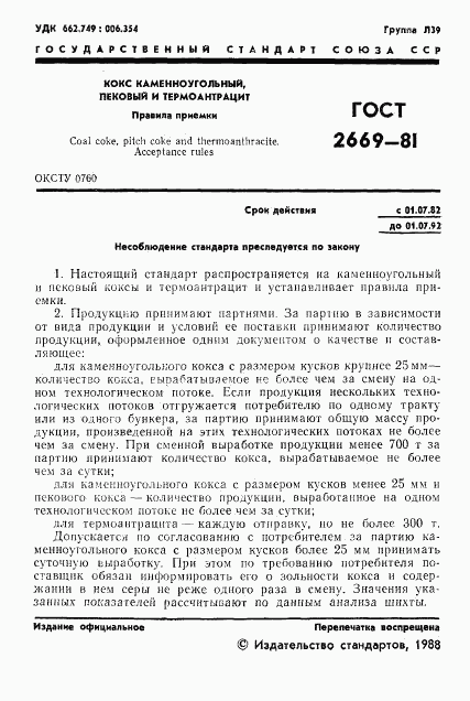 ГОСТ 2669-81, страница 2