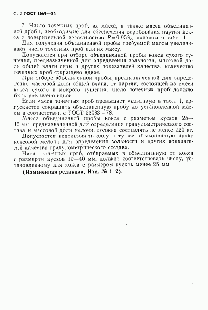 ГОСТ 2669-81, страница 3