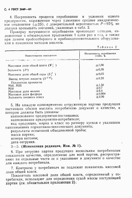 ГОСТ 2669-81, страница 5