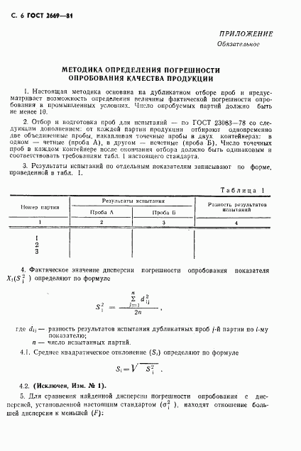 ГОСТ 2669-81, страница 7