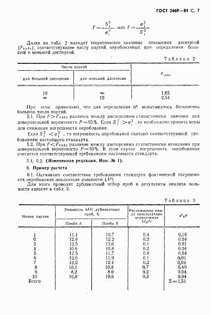 ГОСТ 2669-81, страница 8