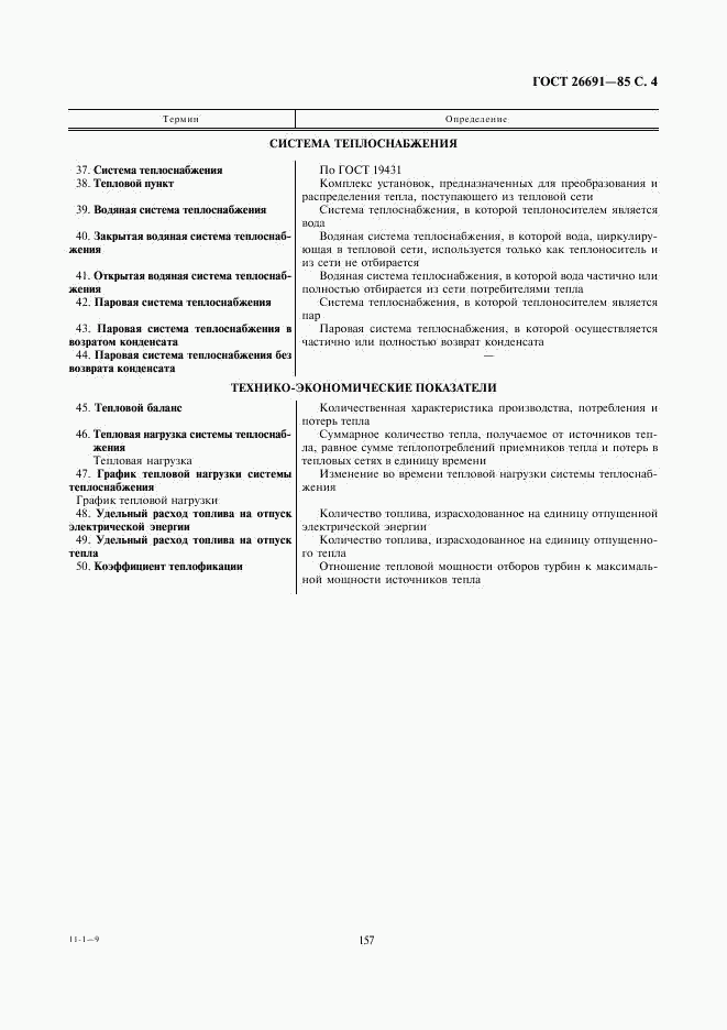 ГОСТ 26691-85, страница 4