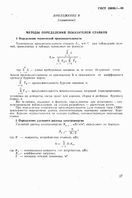 ГОСТ 26698.1-93, страница 20