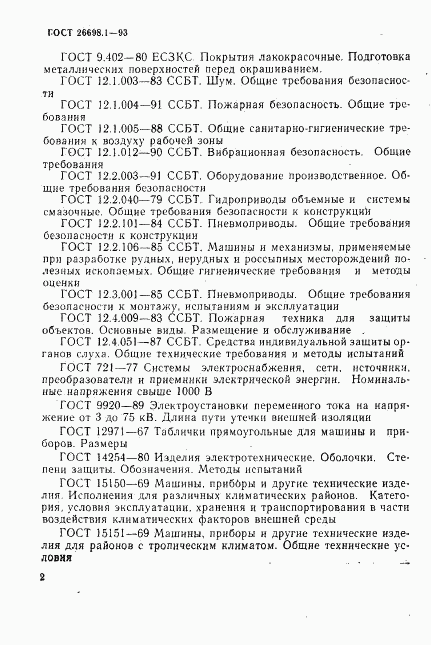 ГОСТ 26698.1-93, страница 5