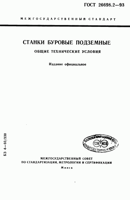 ГОСТ 26698.2-93, страница 1