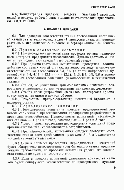 ГОСТ 26698.2-93, страница 12