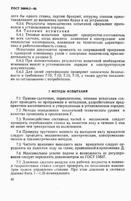 ГОСТ 26698.2-93, страница 13