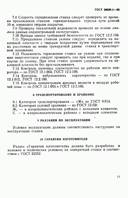 ГОСТ 26698.2-93, страница 14