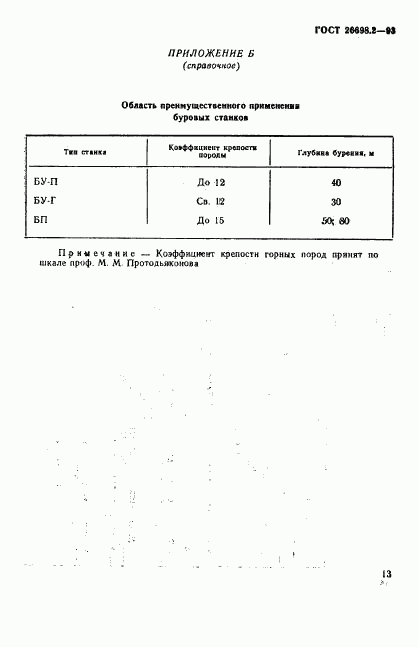 ГОСТ 26698.2-93, страница 16