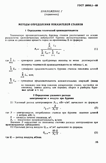 ГОСТ 26698.2-93, страница 18