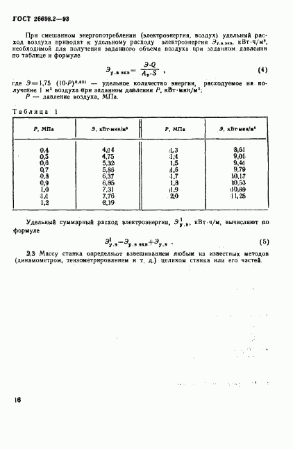 ГОСТ 26698.2-93, страница 19