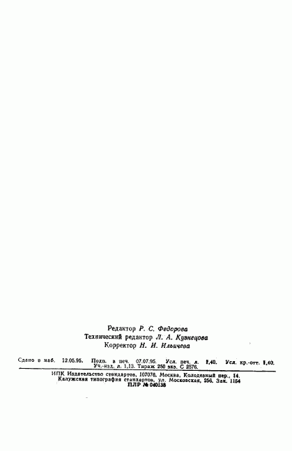 ГОСТ 26698.2-93, страница 22