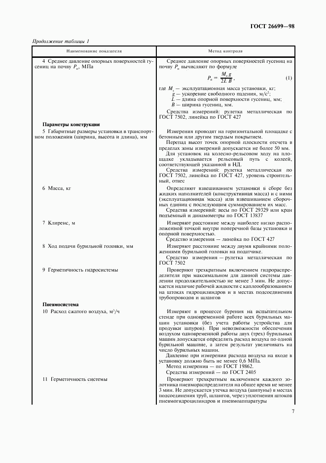 ГОСТ 26699-98, страница 10