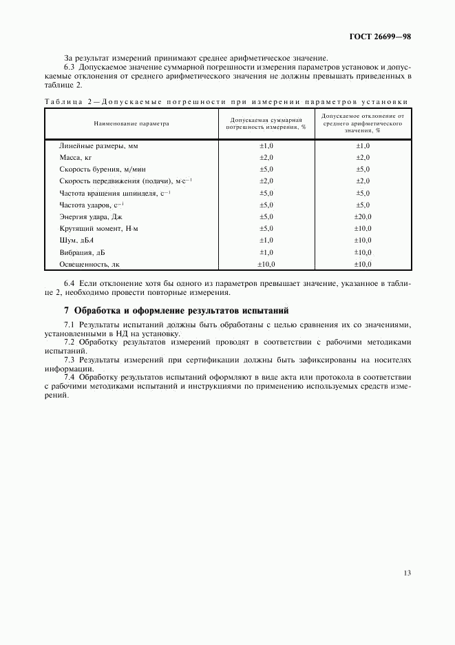 ГОСТ 26699-98, страница 16