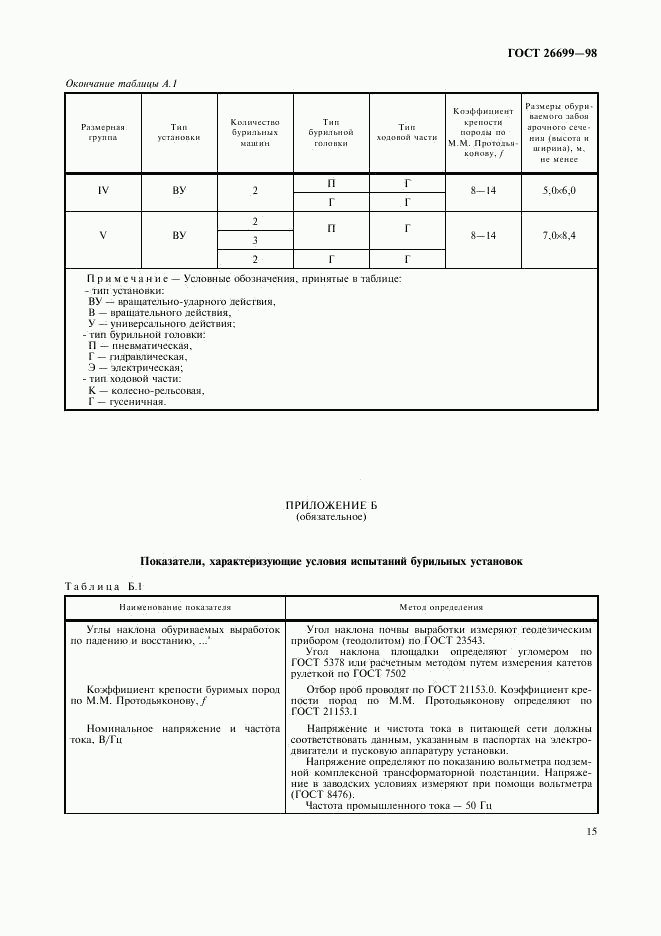 ГОСТ 26699-98, страница 18