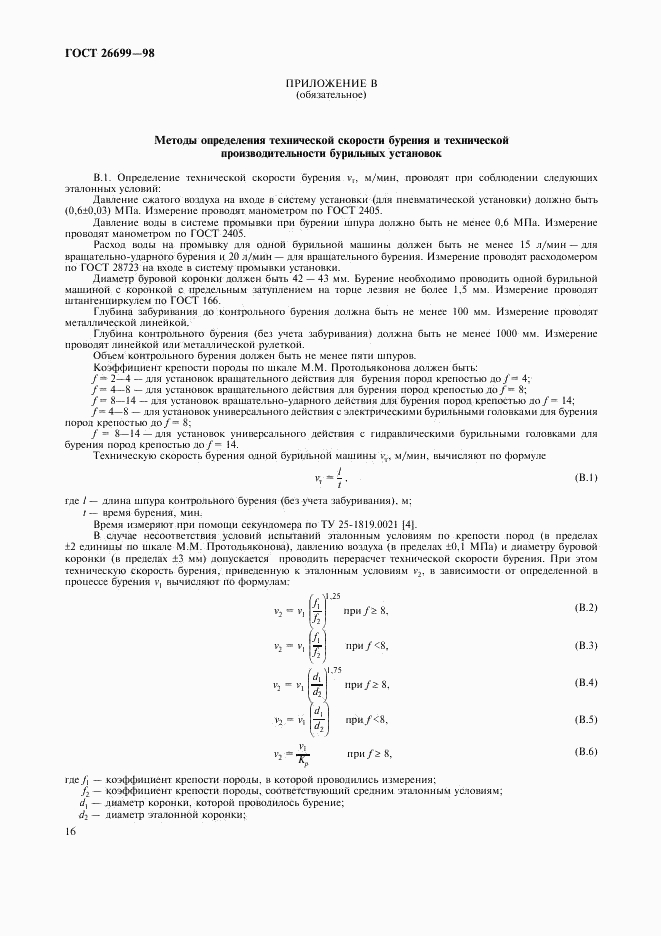 ГОСТ 26699-98, страница 19