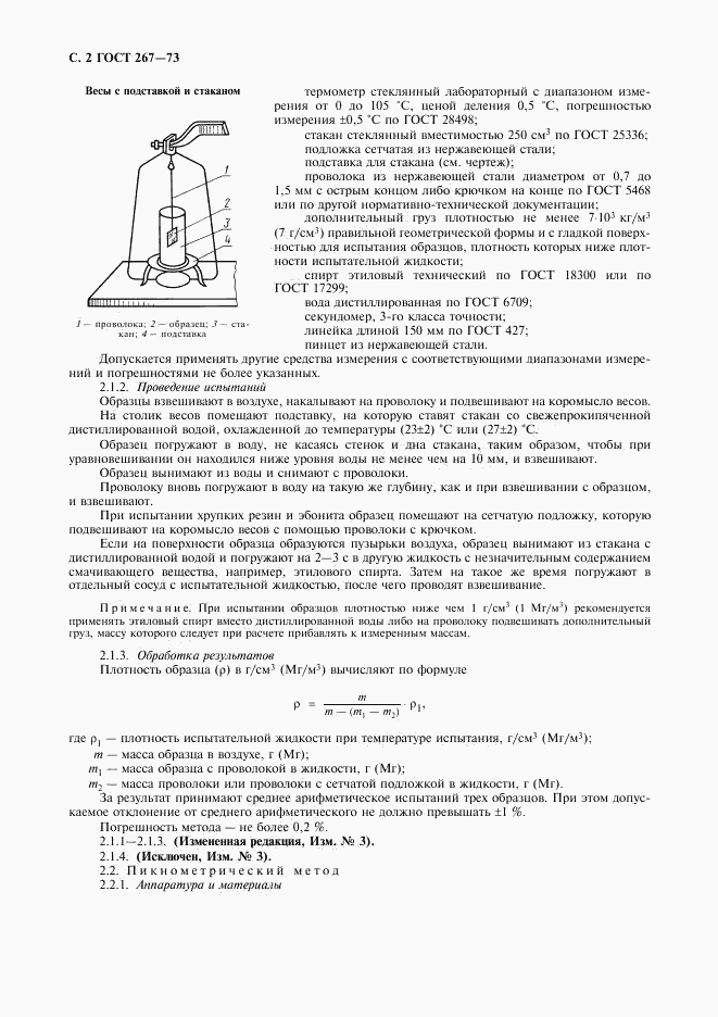 ГОСТ 267-73, страница 3